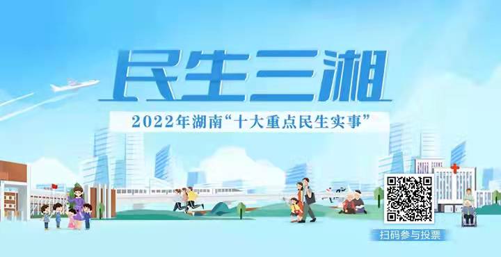 “民生三湘——2022年湖南‘十大重點(diǎn)民生實(shí)事’”投票活動(dòng)