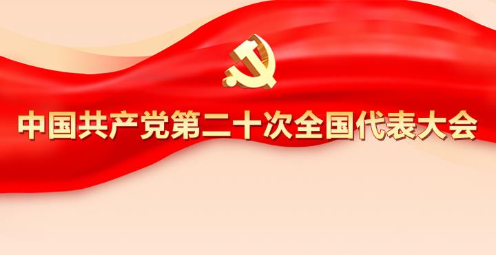 中國共產(chǎn)黨第二十次全國代表大會(huì)
