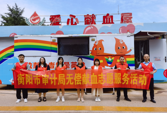 無償獻(xiàn)血 與愛同行 --2023年衡陽市審計(jì)局開展無償獻(xiàn)血志愿服務(wù)活動(dòng)