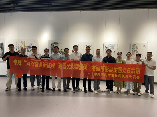 衡陽市審計(jì)局開展“同心奮進(jìn)新征程 翰墨光影頌清風(fēng)”書畫攝影展主題黨日活動(dòng)