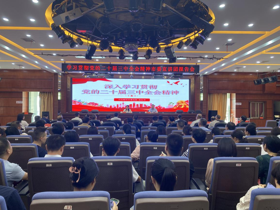 市財政局舉行學(xué)習(xí)貫徹黨的二十屆三中全會精神宣講報告會