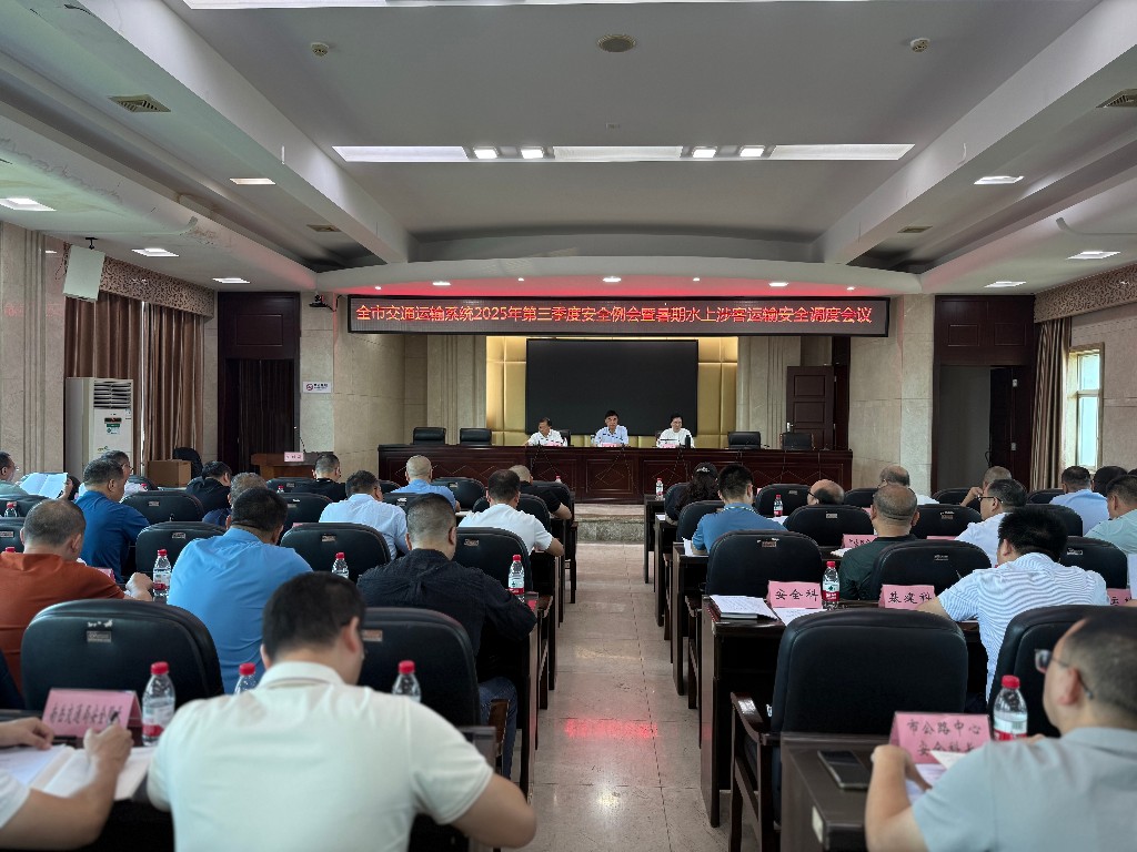 市交通運輸局召開全市交通運輸系統(tǒng)2025年第三季度安全例會暨暑期水上涉客運輸安全調(diào)度會議