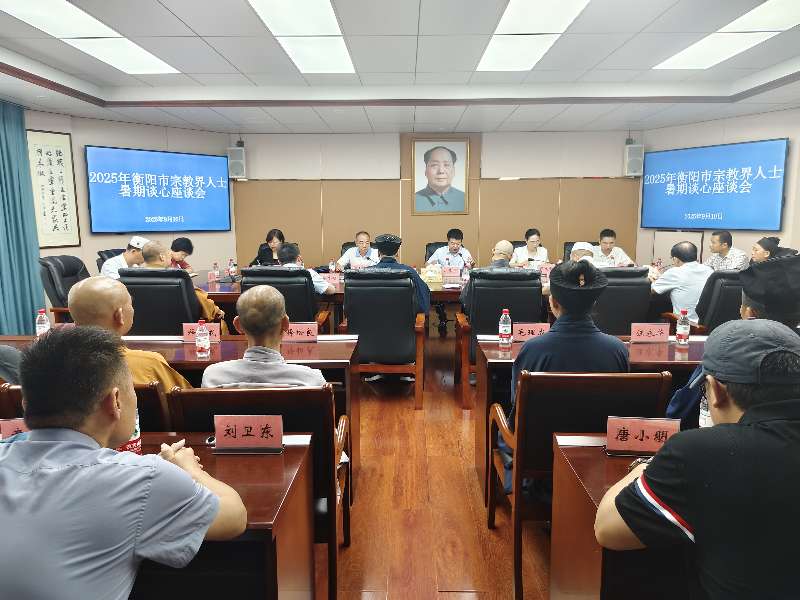 衡陽市舉辦宗教界代表人士暑期談心座談會