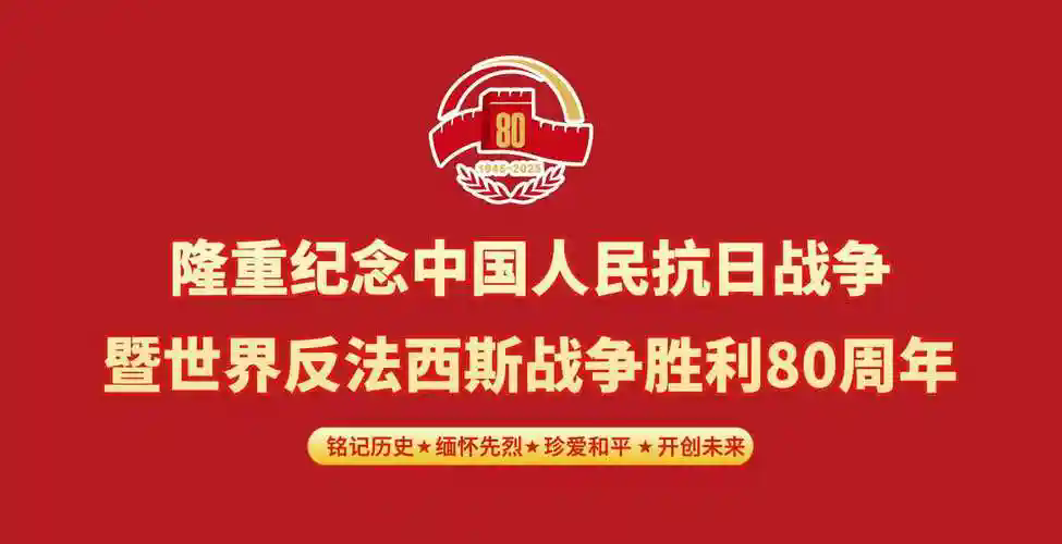 紀(jì)念中國人民抗日戰(zhàn)爭(zhēng)暨世界反法西斯戰(zhàn)爭(zhēng)勝利80周年