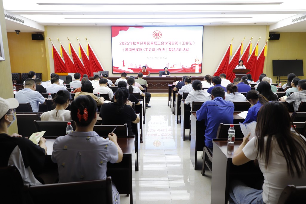 《中華人民共和國工會法》知多少？松木經(jīng)開區(qū)基層工會干部職工集中“充電蓄能”