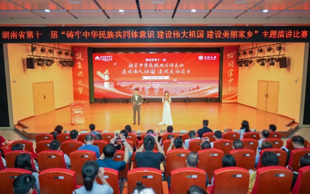 湖南舉辦第十一屆“鑄牢中華民族共同體意識 建設偉大祖國 建設美麗家鄉(xiāng)”主題演講比賽