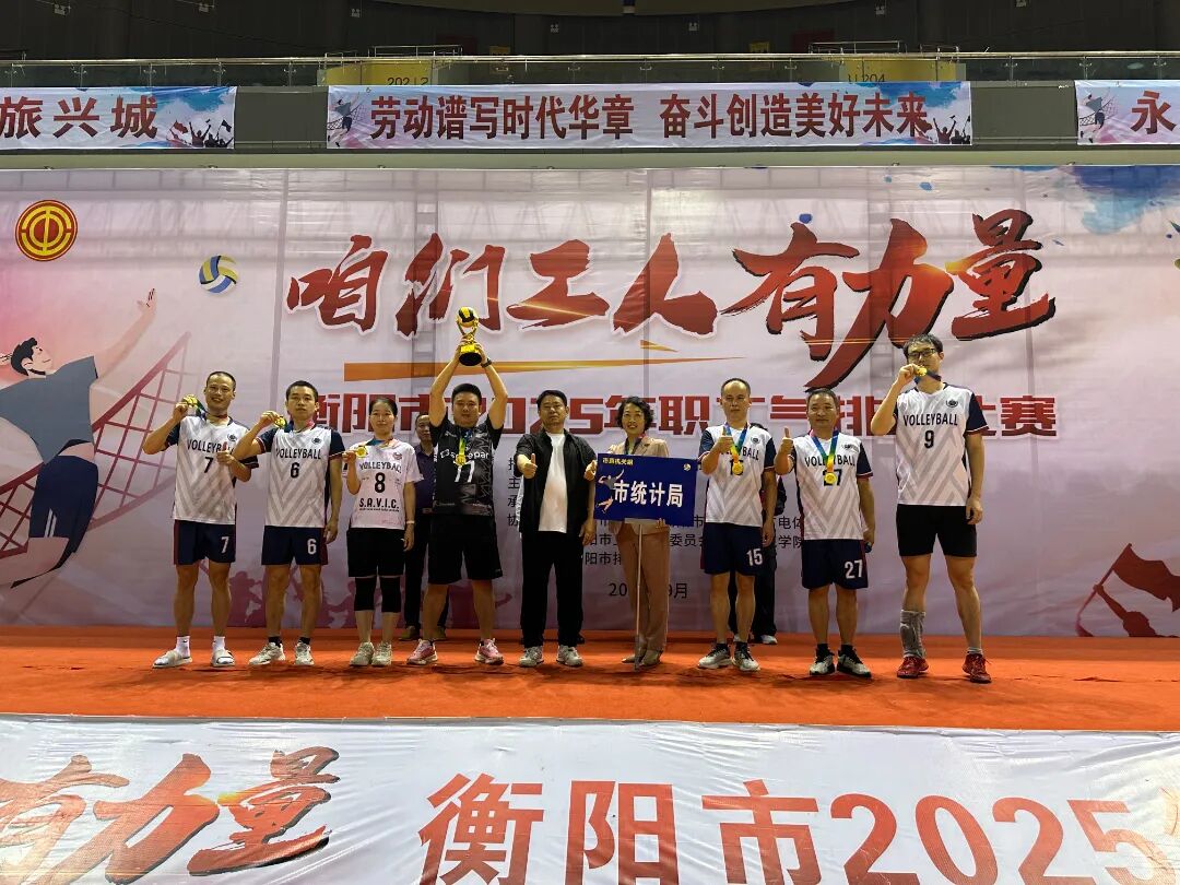 衡陽(yáng)市統(tǒng)計(jì)局勇奪2025年職工氣排球比賽市直機(jī)關(guān)組冠軍