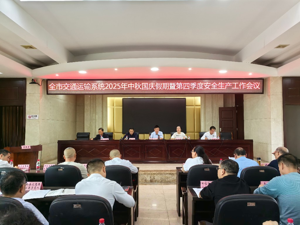 全市交通運輸行業(yè)2025年中秋國慶假期暨四季度安全生產(chǎn)工作會召開