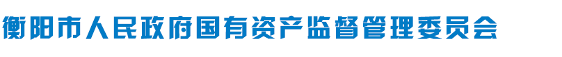 衡陽(yáng)市國(guó)資委