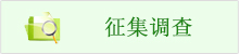 征集調(diào)查