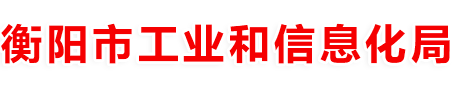 衡陽經(jīng)信委
