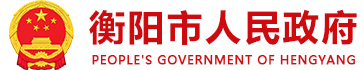 衡陽市人民政府網(wǎng)