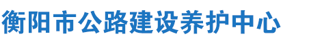 衡陽司法行政網(wǎng)