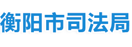衡陽(yáng)司法行政網(wǎng)
