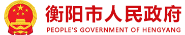 衡陽(yáng)人民政府