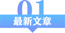 最新新聞