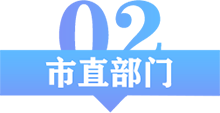 市直部門