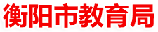衡陽(yáng)市教育政務(wù)網(wǎng)