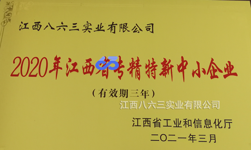 江西八六三實(shí)業(yè)有限公司喜獲國(guó)家級(jí)專(zhuān)精特新“小巨人”稱(chēng)號(hào)