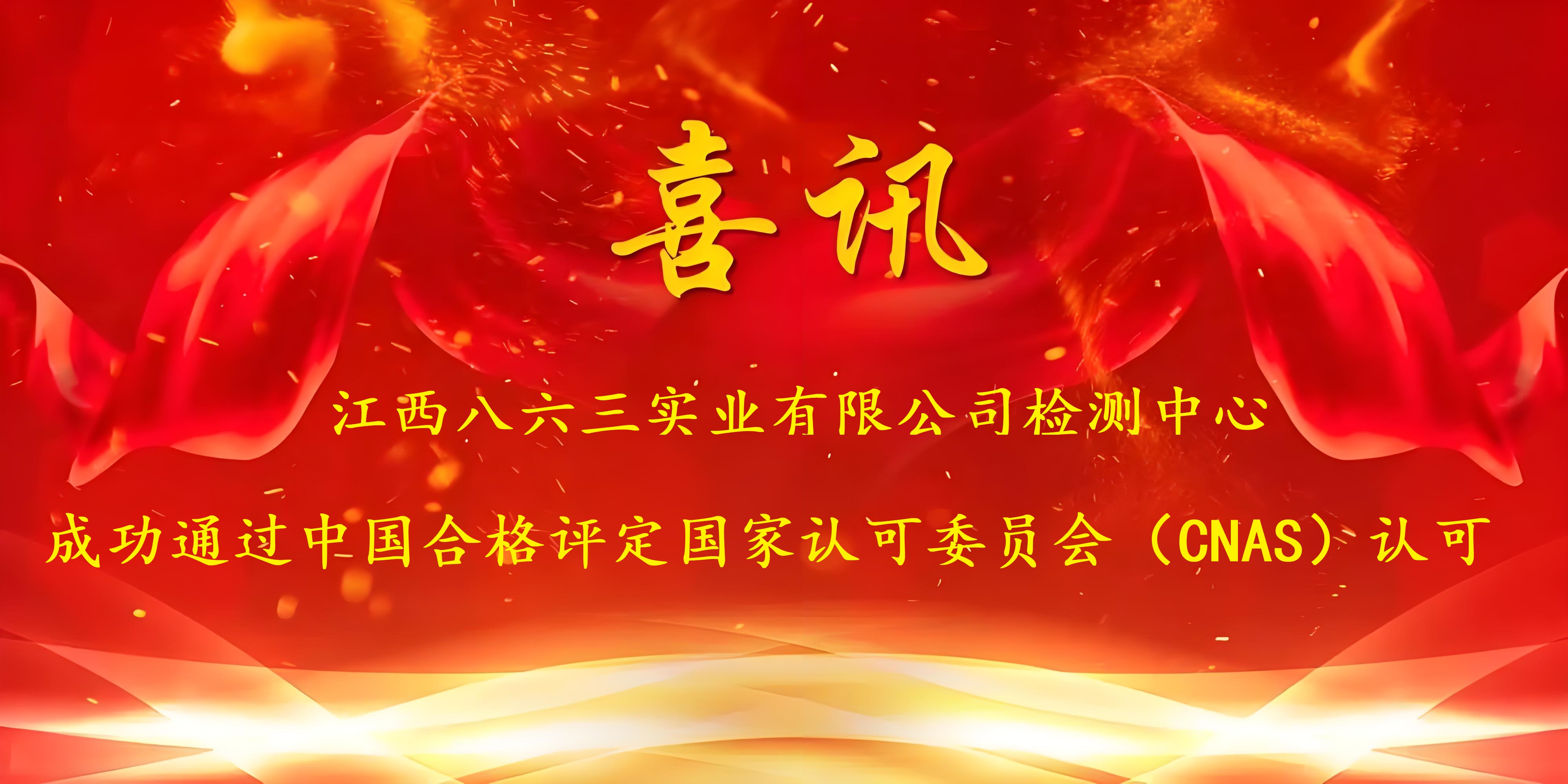 喜訊！江西八六三實(shí)業(yè)有限公司成功通過(guò)CNAS認(rèn)證，實(shí)力再獲國(guó)家權(quán)威認(rèn)可！